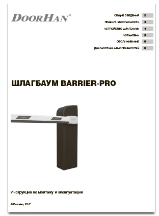 инструкция шлагбаума barrier pro